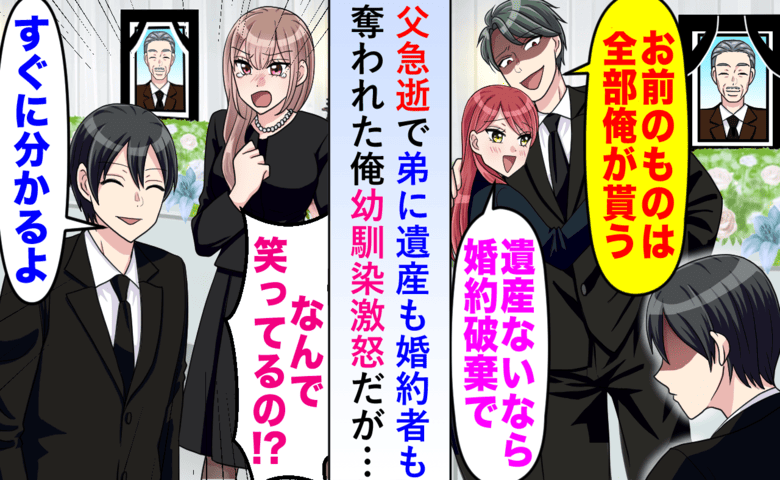 父が亡くなり遺産も婚約者も奪った弟「全部俺のもの」勝ち誇る2人に“真の遺言書”を突きつけた結果…