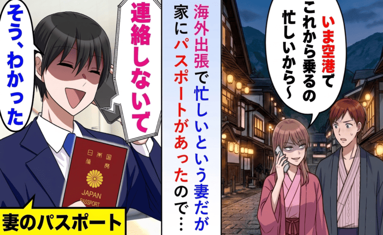 「今、空港」でも妻のパスポートを自宅で発見！？会社に電話すると「奥様は…」判明した“恐ろしい嘘”