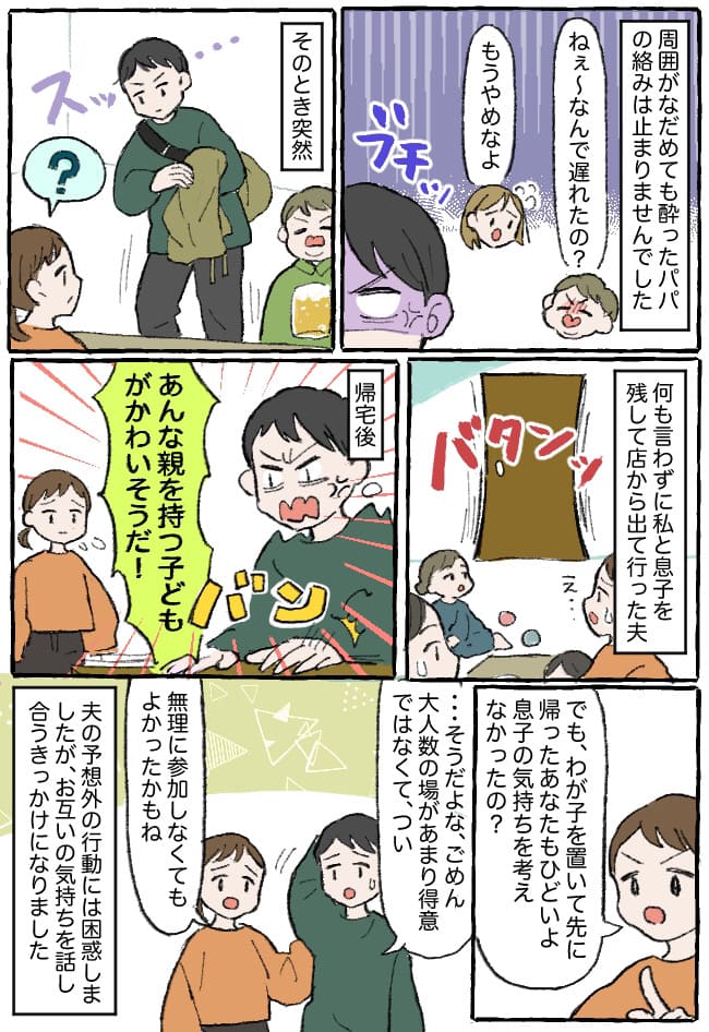 運動会の打ち上げ中、酔ったパパに絡まれた夫→「は？」妻子を置いて無言で帰宅！ドン引きした妻は…