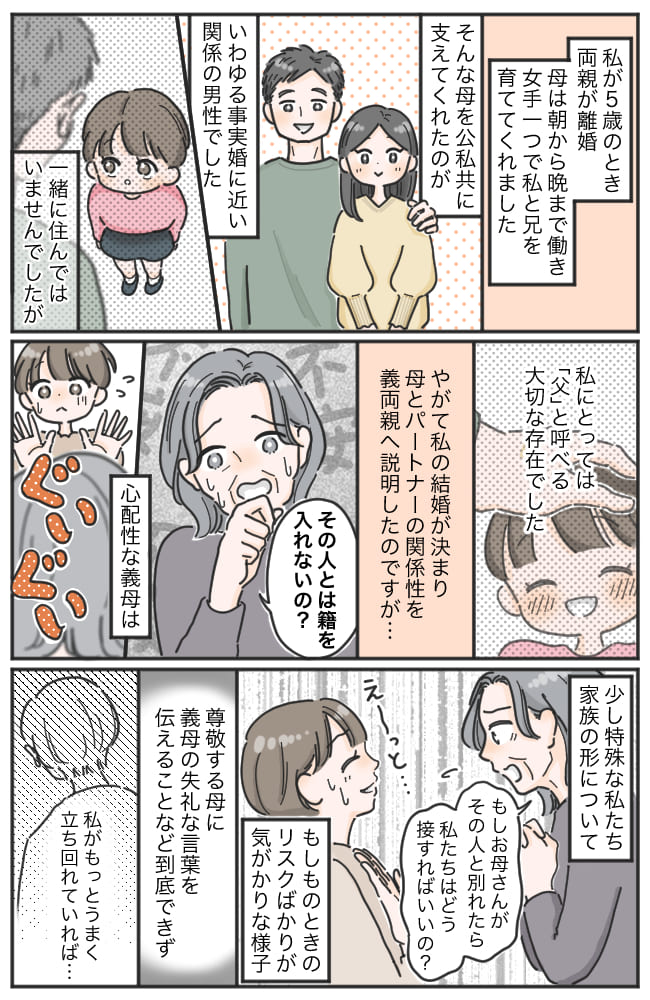 義母「なんで籍を入れないの？」事実婚の母を問い詰められ入籍も延期→そのとき母がとった行動とは！？