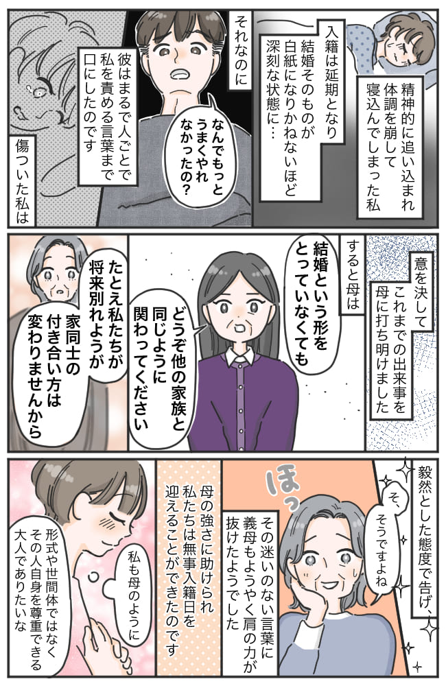 義母「なんで籍を入れないの？」事実婚の母を問い詰められ入籍も延期→そのとき母がとった行動とは！？