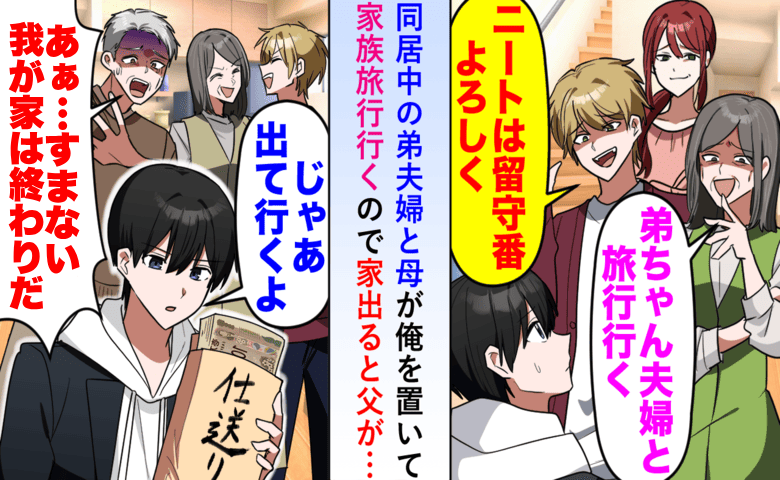 「ニートは留守番」母と弟夫婦は海外旅行へ⇒「ただいま！…え、家が空っぽ？」真実を知った3人の末路
