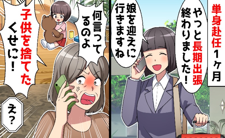 海外出張から帰国した私に義母「あんたは母親失格よ！」え…？→夫がついていた二重の嘘に言葉を失った