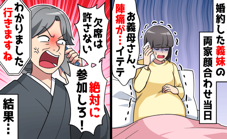 義母「陣痛？我慢して来なさい！」“玉の輿婚”狙う義妹の顔合わせ→臨月で強制参加させられた結果、驚愕の事態に！