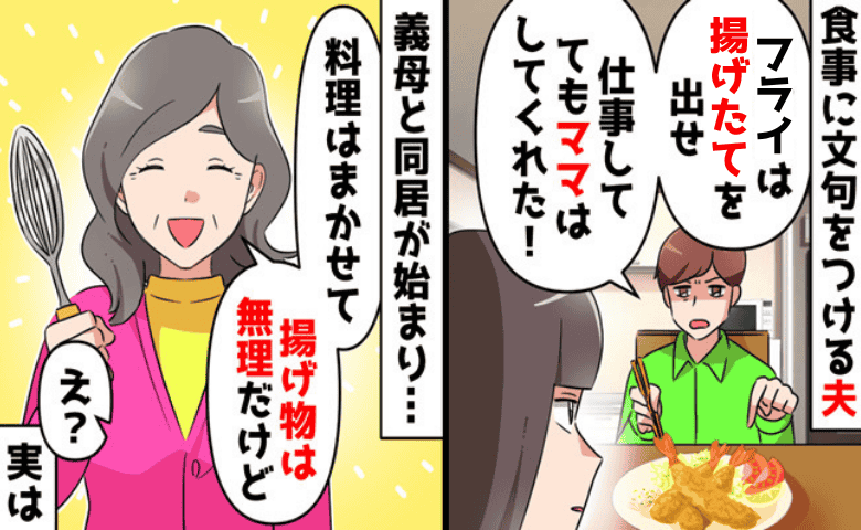 母親と妻を比較する夫「ママみたいにできないの？」義母「誤解よ」同居後に発覚した事実で態度が一変！