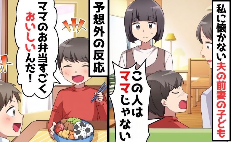 7歳男子「この人はママじゃない！」私を避ける夫の連れ子。ママ友「実は…」思わぬ本音に涙がとまらない