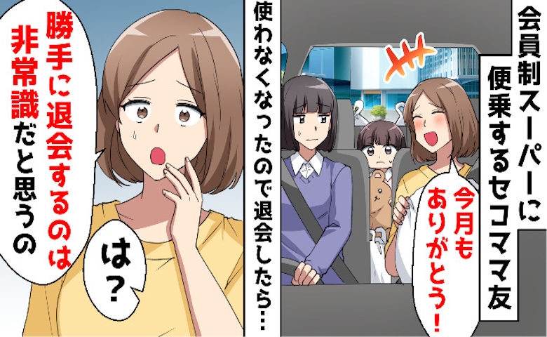 セコママ友「今月もよろしく♡」会員制スーパーにタダ乗り→退会したらブチギレ！本当の狙いを知り絶句