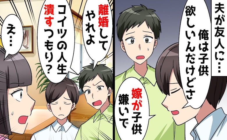 夫の親友「子どもを産まないなら別れてやれ！」私「何の話？」→差し出した書類で親友が青ざめたワケ