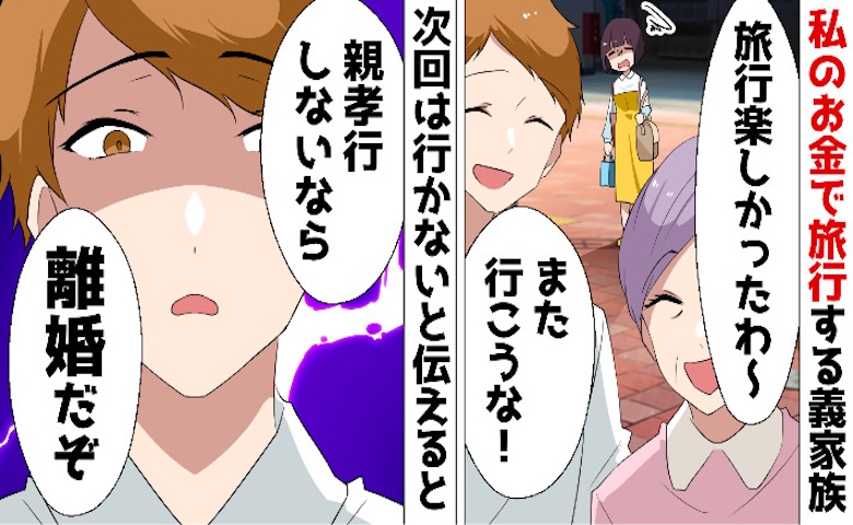 私のお金で旅行する義家族→私「もう出さない」夫「なら離婚だ」記入済み離婚届を渡され即提出した結果！？