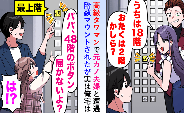 「うちは18階、あなたは2階よね？」タワマンで見下す元カノ。でも…娘の“無邪気な一言”で公開処刑