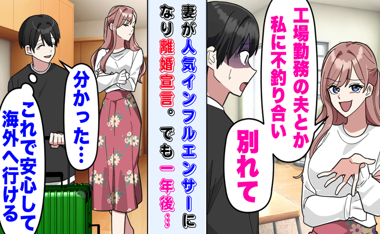 「工場勤務は不釣り合い」インフルエンサー妻から離婚宣言。1年後、元妻「助けて…」すがってきたワケ