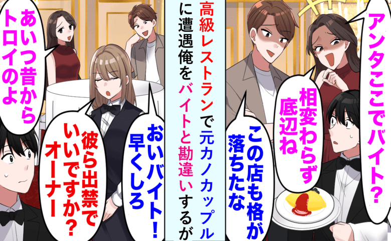 「まだバイト？底辺ね」高級店でマウント連発の元カノ⇒直後、マネージャーの一言で形勢逆転！出禁に？