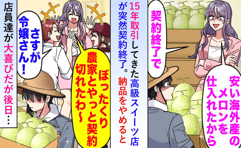「ぼったくり農家は用済み！」高級スイーツ店から突然の契約打ち切り⇒数カ月後、社長が泣きついたワケ