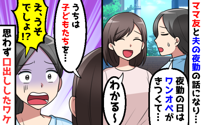 4児ママ「夫の夜勤の日、キツくて～」夫の出勤のたびに？【危うい習慣】に、思わず口を出してしまった