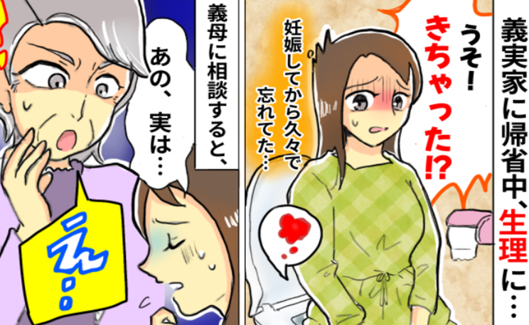 「多分、大丈夫」油断して義実家に帰省中、生理が。「どうしよう！何も持ってない」義母に相談すると？