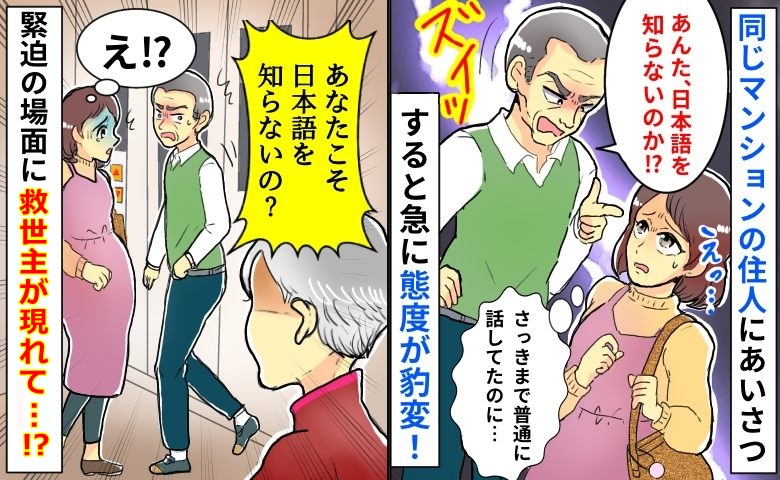 新居のエレベーター前で出会った男性。挨拶したあと豹変！怖い思いをしていると、見知らぬ女性が現れて