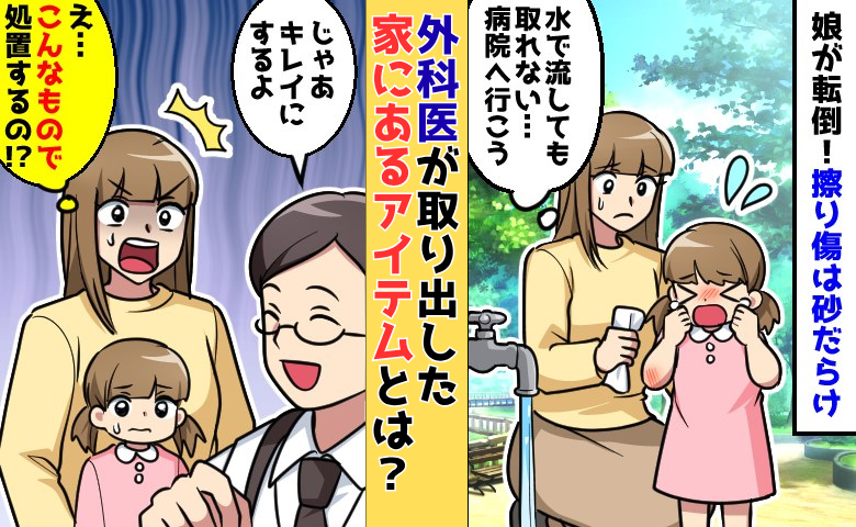 娘が転倒！擦り傷の中が砂だらけに→外科の先生が取り出した「家にあるもの」を使った処置に驚き！