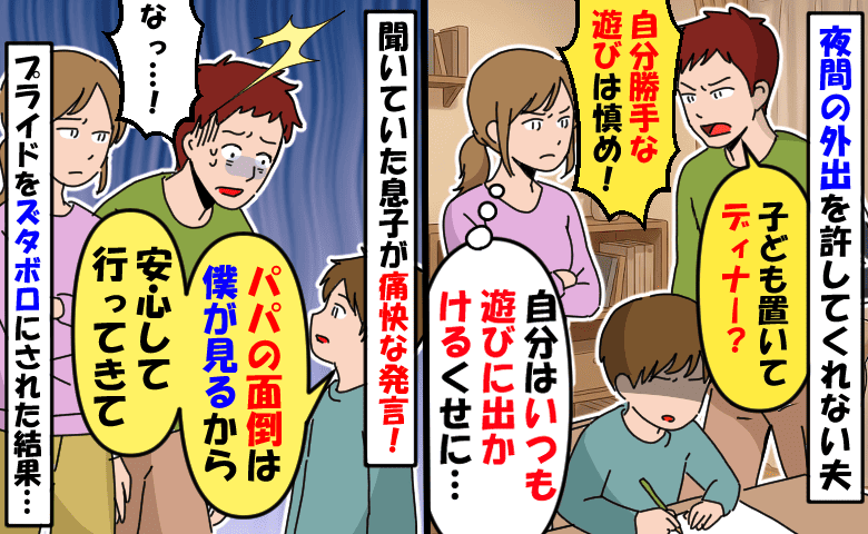 友人とのディナーを許してくれない夫「パパの面倒は僕が見るよ」息子にプライドをズタボロにされた結果
