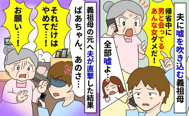 「嫁が帰省中に男と会ってる！」夫に嘘を吹き込む義祖母→「それだけはやめて！」態度が一変したワケは