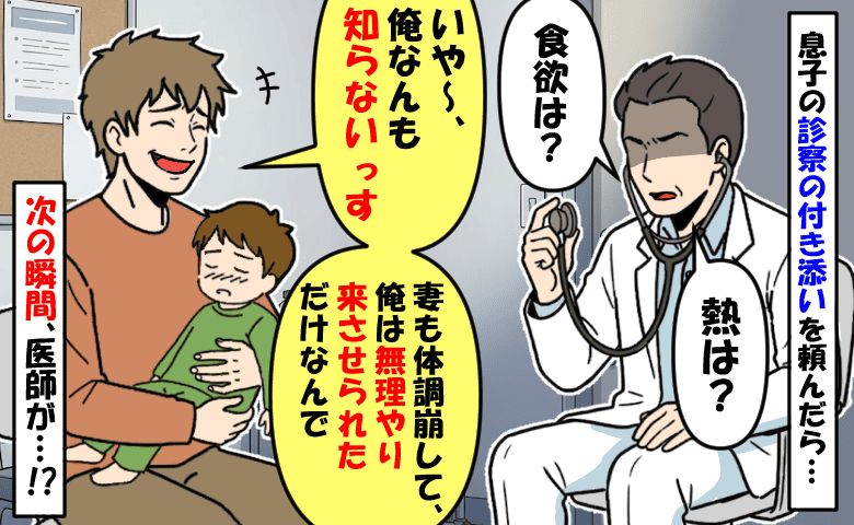 診察の付き添いを頼むと「俺なんも知らないっす」息子の症状を何も答えられない夫に、次の瞬間医師が…