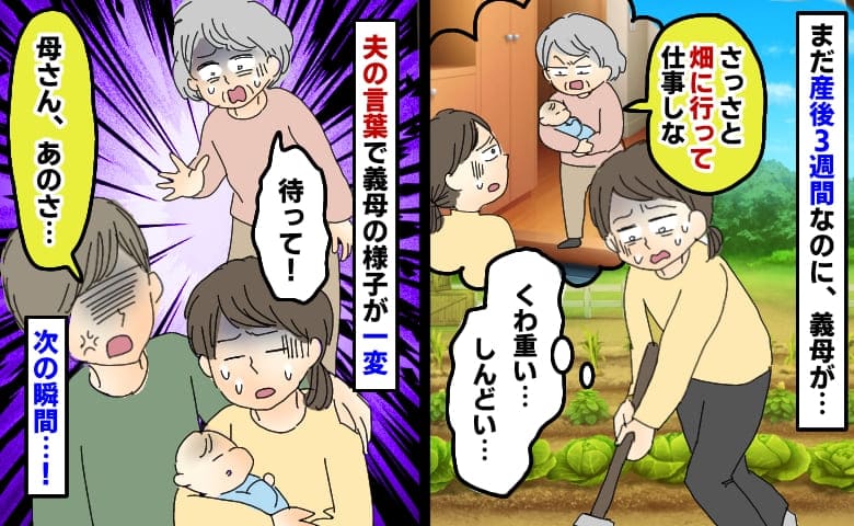 「まだ産後3週間なのに…」義母に追い出され過酷な農作業「ま、待って！」夫が下した義母への制裁とは
