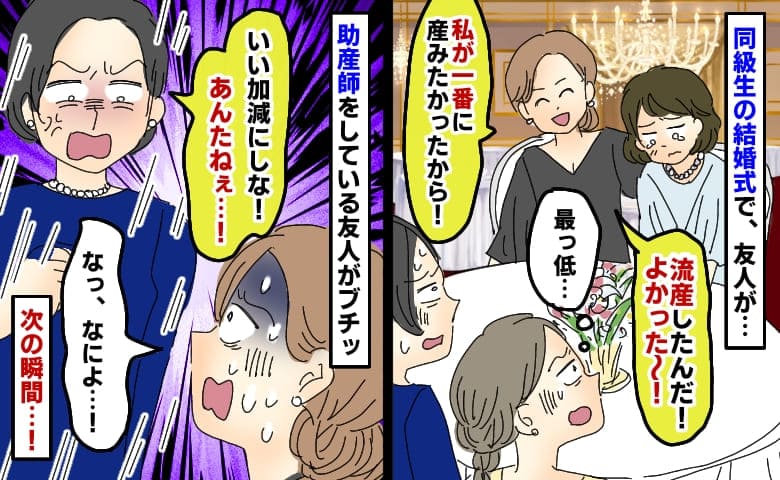 「流産したんだ！よかった！」は…？同級生の結婚式で信じられない発言→助産師の友人が怒ると、次の瞬間