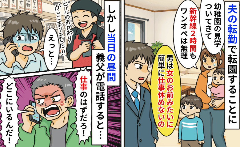 夫「男は簡単に休めないの」転園先の見学を拒否⇒しかし当日、仕事と嘘をつき昼飲み！？義父にバレた結果