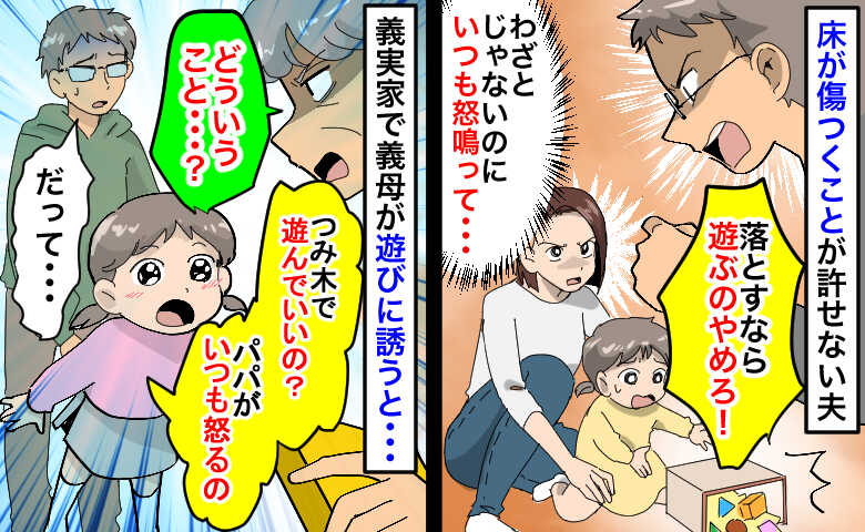 床が傷つくのが許せない夫「おもちゃ落とすなら遊ぶな！」娘への暴言が義母にバレた瞬間、衝撃の発言を！？