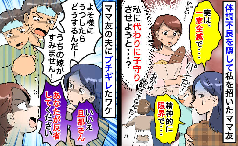 「実は、家族全員インフルで…」体調不良を隠して私を子守り要員に…？私に謝る旦那さんを一喝したワケ