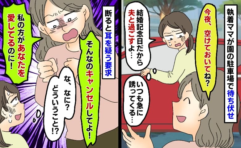 夫との予定がありママ友の誘いを断ると「キャンセルして！私の方が愛してる！」急に告白！？拒否すると