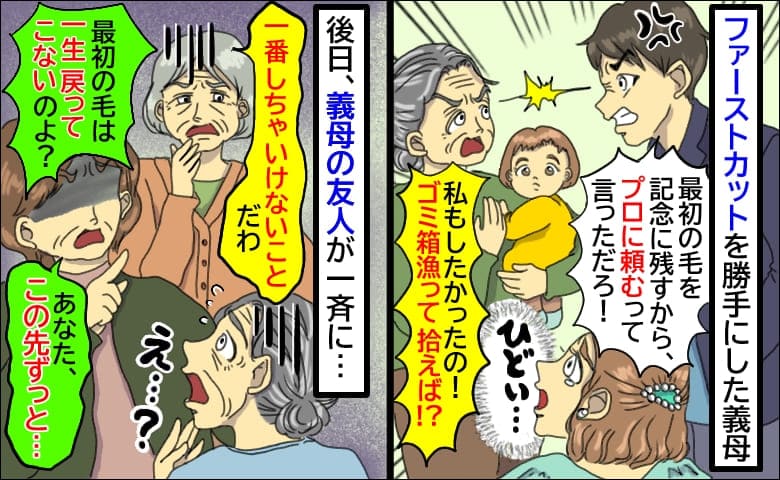 「ゴミ箱漁って拾えば？」娘の初めての前髪カットを勝手にした義母「あなた…！」後日、義母の友人が一斉に