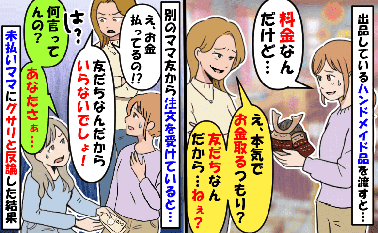 「本気でお金取るの？友だちなのに？」ハンドメイド代を支払わないママ→別のママがグサリと反論すると