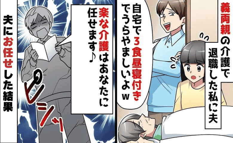 「介護なんて3食昼寝付きじゃん！うらやまし〜♪」義両親のケアを見下す夫。お望み通り♡夫に全フリした結果