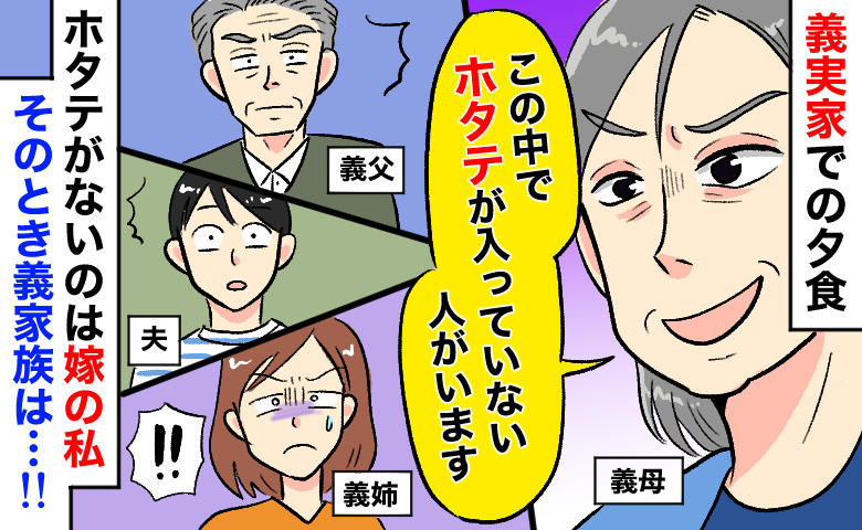 悪意100%の義母「1皿だけホタテ入ってませ〜ん」夫と家族の反応は！？義実家ごはんを卒業できたワケ