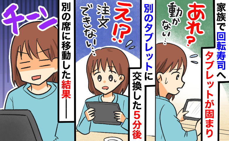 「嘘でしょ…注文できない！？」子連れ回転寿司でタブレットが2度エラー！席移動の末に起きた悲劇とは