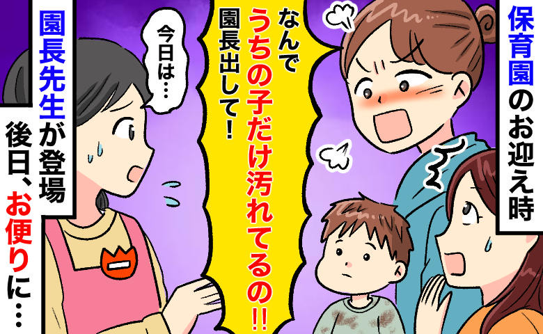 「うちの子だけ汚れてる！園長呼んで！」玄関で激怒するママ。園長が登場…後日配られた1枚の便りには