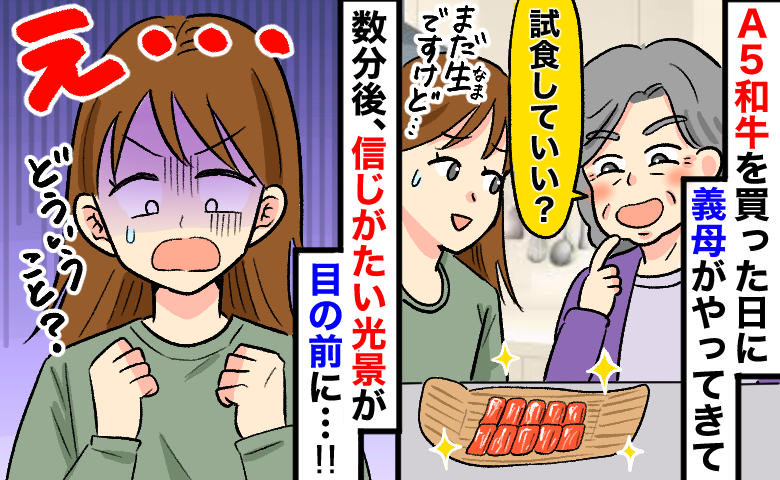 夫の誕生日に奮発したA5和牛⇒義母「少し味見させて」私「まだ生です…」目を離した隙に…高級肉が！