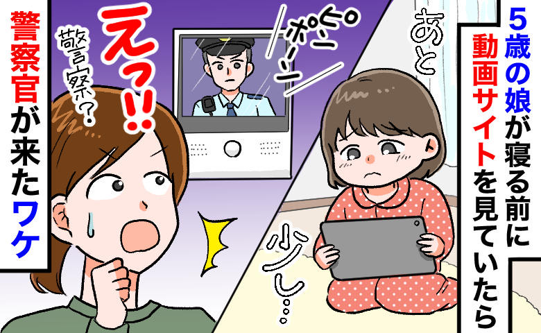 インターホン越しに「警察ですが…」5歳娘の“寝る前YouTube”が引き金に？夫婦で迎えた結末は