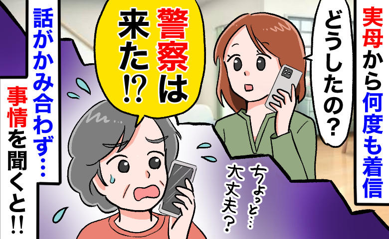 「警察は来た？」実家の母から大量の不在着信！事情を聞いて背筋がゾッ…わが家を狙った電話の正体とは
