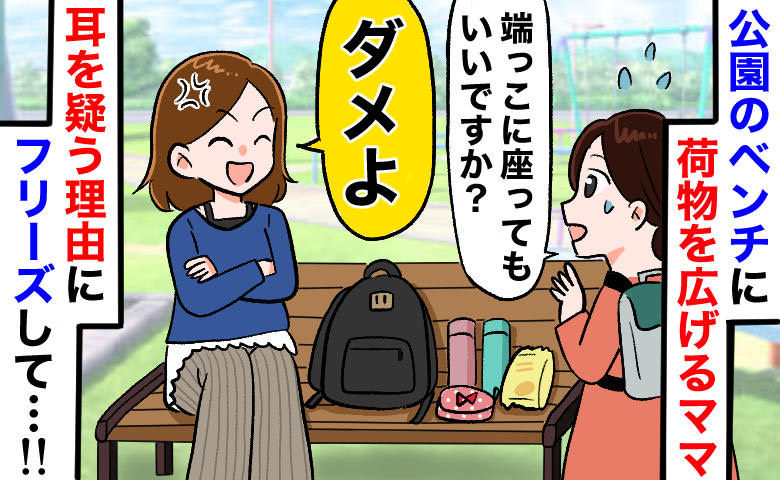 公園のベンチを荷物で占拠するママ⇒私「端に座っていい？」ママ「ダメ！」斜め上すぎる理由にフリーズ
