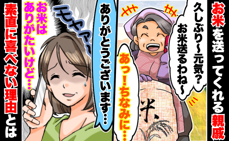 「お米送るね〜！ちなみに…」お米を送ってくれる親戚→うれしいはずなのに…素直に喜べない理由とは？