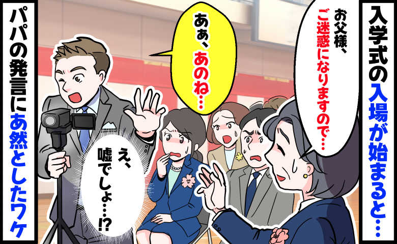 入学式で通路まで出て視界をふさぐパパ「三脚まで立ててる…」先生の注意に対する発言にザワついたワケ