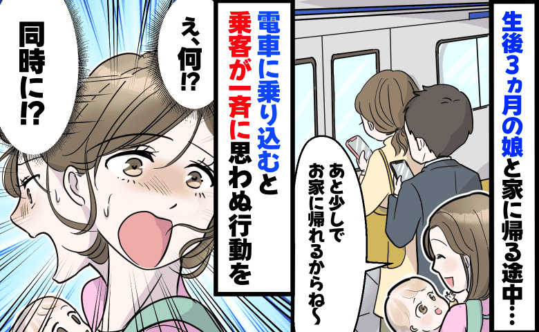 0歳の娘を抱っこして混み合う電車に…→次の瞬間「えっ！そんなことある？」逆にアタフタ！