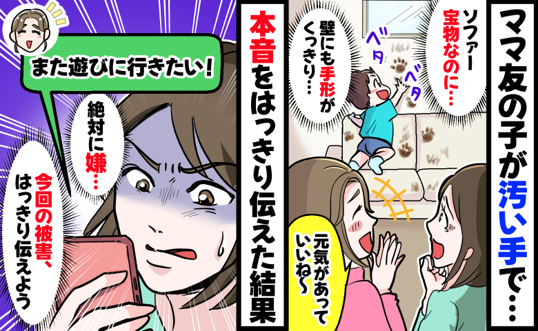 ママ友の子が汚い手で家中をベタベタ「元気でいいわね〜！」は？茶色い手形があちこちに…来訪を断ると