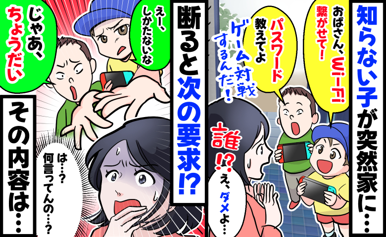 「Wi-Fiのパスワード教えて！」知らない小学生が突然訪問⇒断ると「じゃあちょうだい」衝撃の要求が！？
