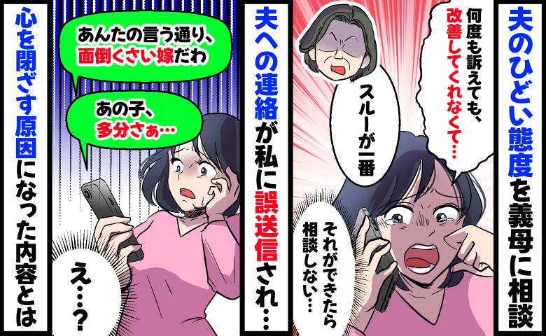 義母に夫の態度がひどいことを相談「面倒な嫁だわ」え…？夫へのLINEを私へ誤送信。衝撃の内容とは