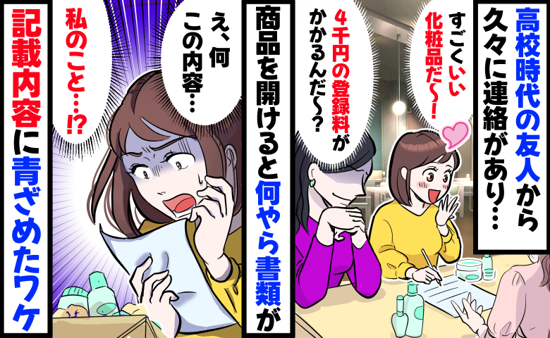 高校時代の友人から化粧品の紹介「買う！」同封の紙に…え？私について、衝撃の情報が書かれていて！？