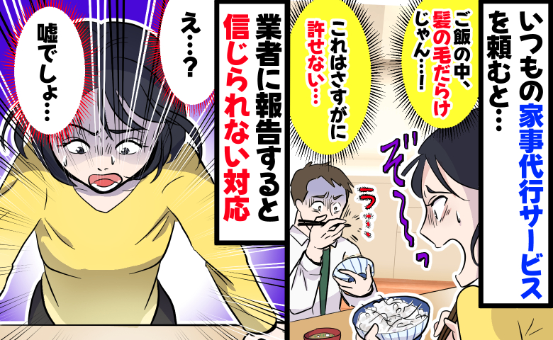 産後に家事代行を依頼「ご飯、髪の毛だらけ！？」少し食べてしまいゾッ…！業者に連絡すると衝撃の対応