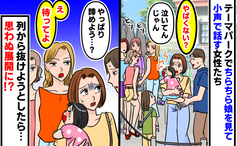 テーマパークで前の4人が娘を見ながらヒソヒソ…列から抜けようとしたら「え、待ってよ」思わぬ展開に！