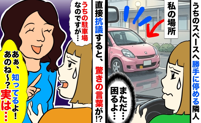 「うちの駐車場ですが…」いつも勝手にとめる隣人に抗議「知ってるよ〜！実は…」は？理由を明かされあ然